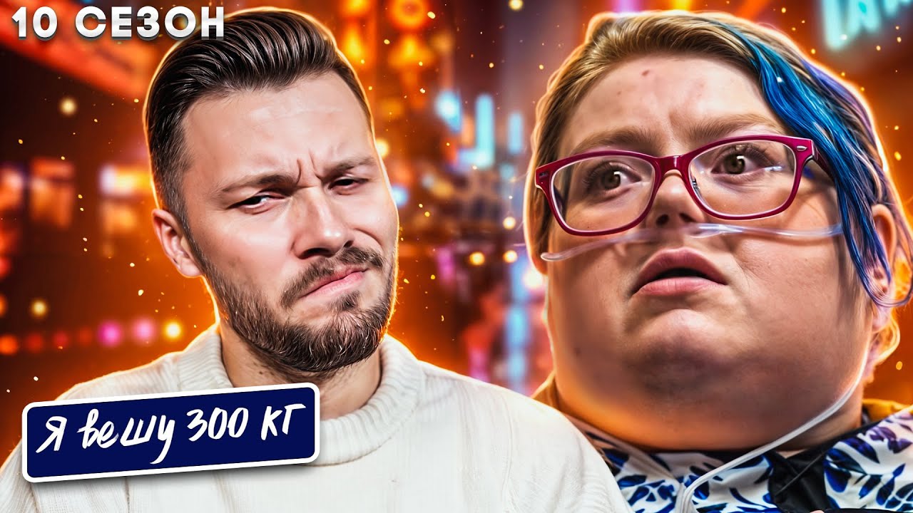 Я вешу 300 кг 10 сезон 12 серия ► История Долли Мартинес