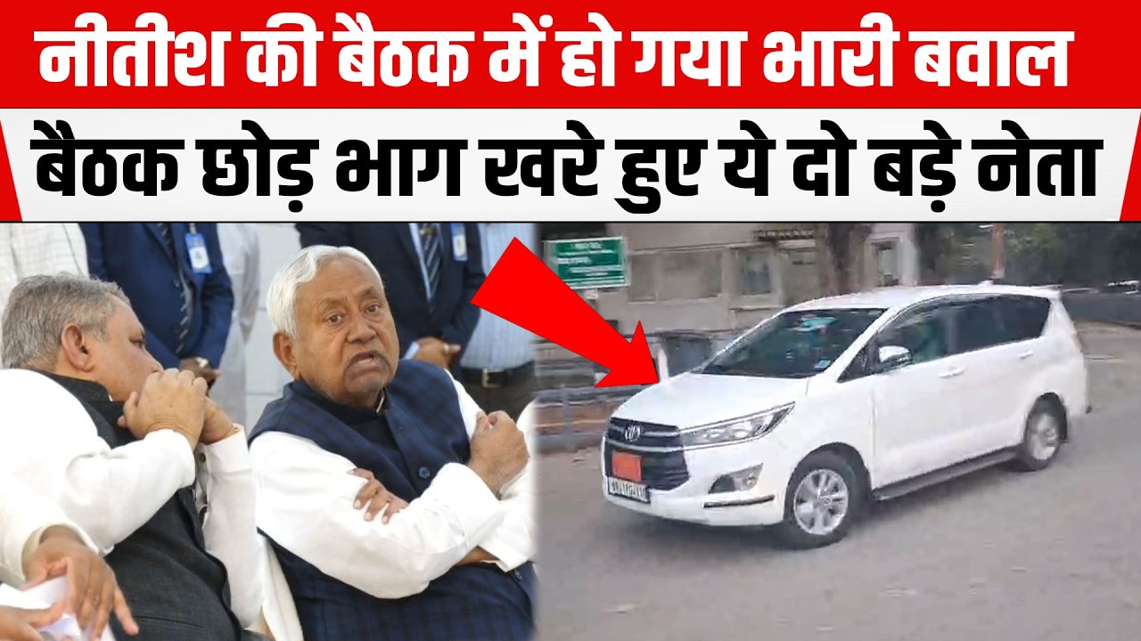 Nitish Kumar की बैठक में बुरे फंसे CM साहब !परिवारवाद पर छीड़ा महायुद्ध! भागे खड़े हुए ये दो बड़े नेता।