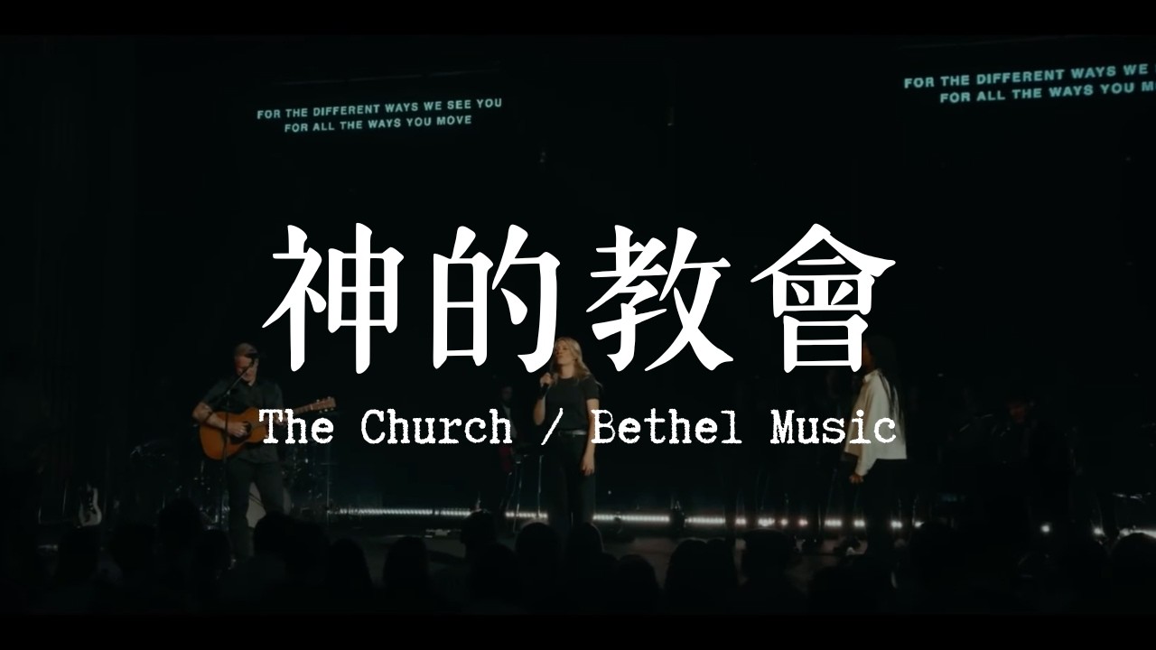 The Church 教會｜Bethel Music, Jenn Johnson｜歌詞中譯影片 Chinese Translation Lyric Video