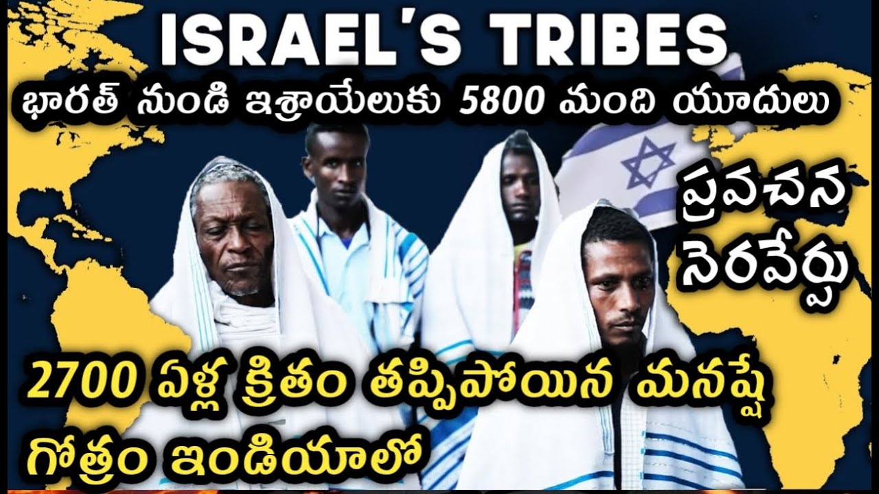 2700  ఏళ్ళ క్రితం తప్పిపోయిన మనష్షే గోత్రం ఇండియాలో దొరికారు - మెస్సీయ వస్తున్నాడు