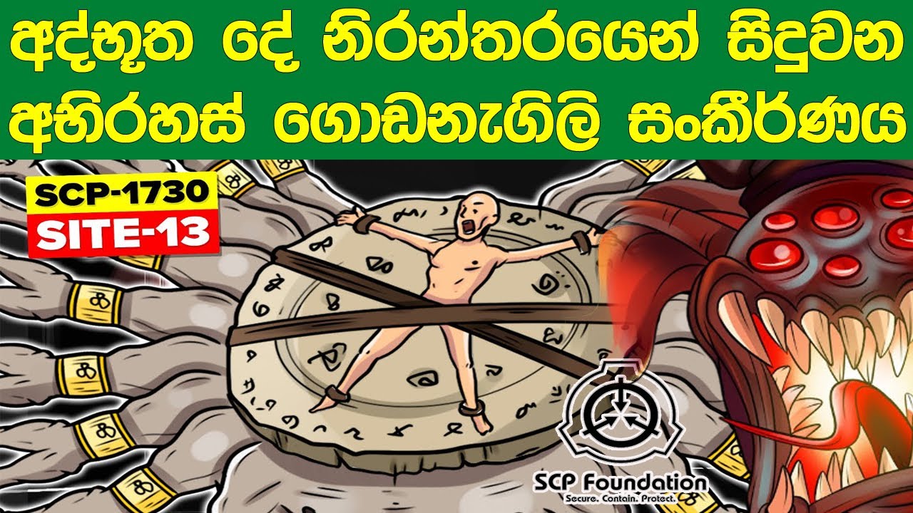 අද්භූත දේ නිරන්තරයෙන් සිදුවන අභිරහස් ගොඩනැගිලි සංකීර්ණය | SCP 1730 | Site 13 | SCP Sinhala