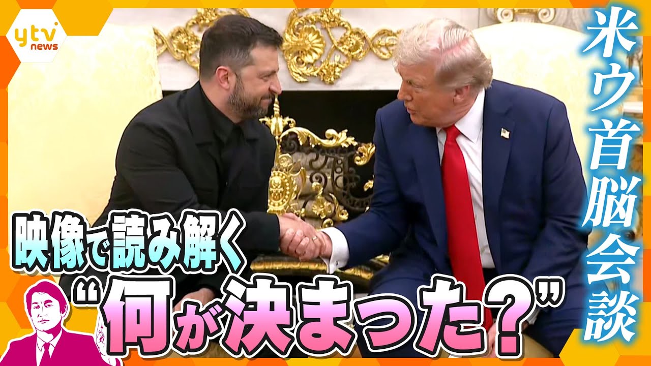 【タカオカ解説】ウクライナ侵略の終結か？トランプ大統領とゼレンスキー大統領が米ウ首脳会談　前回は交渉決裂も今回は停戦に光