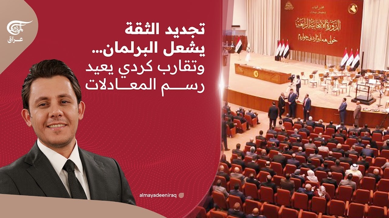 تجديد الثقة يشعل البرلمان… وتقارب كردي يعيد رسم المعادلات | 2026-02-18