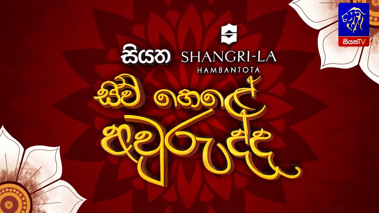 🔴 සියත Shangri-La සිව් හෙළේ අවුරුද්ද || 14th April 2026 || Siyatha TV