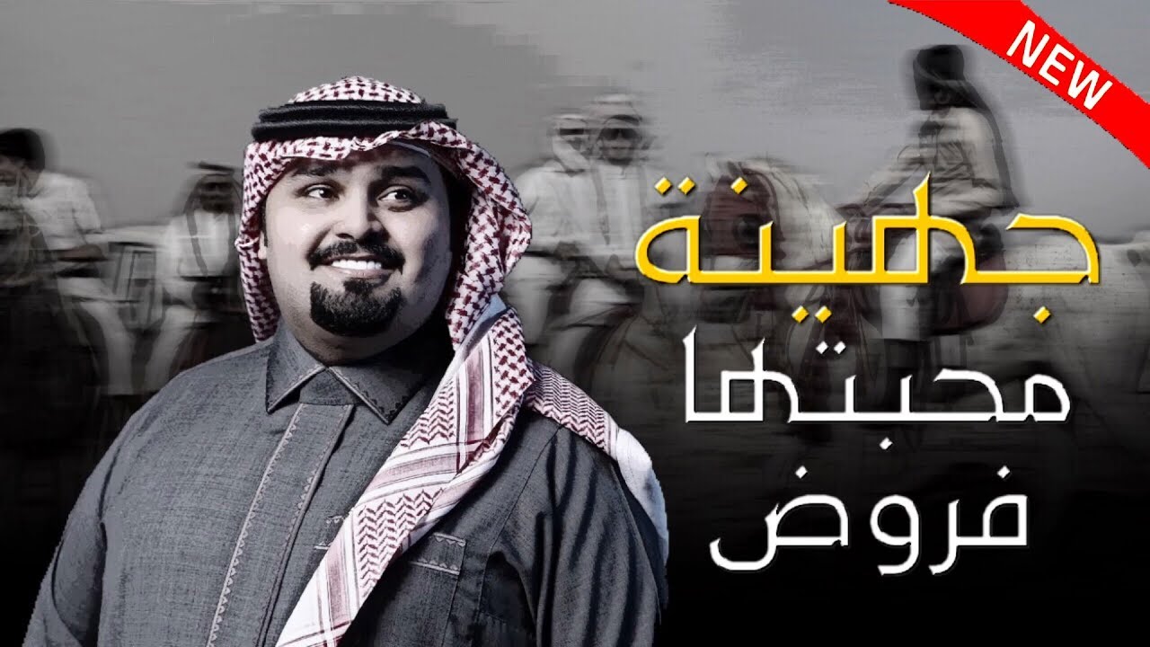 شيلة هذي جهينه طرب⚡️| جهينه محبتها فروض  | اداء: بندر بن عوير 2019🔥