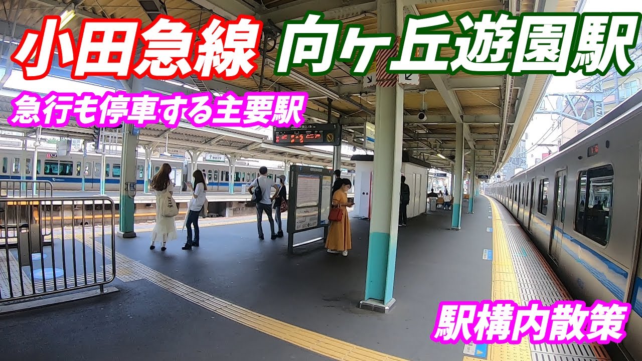 小田急線、向ヶ丘遊園駅構内を散策！(Japan Walking around Mukogaoka-yuen Station)