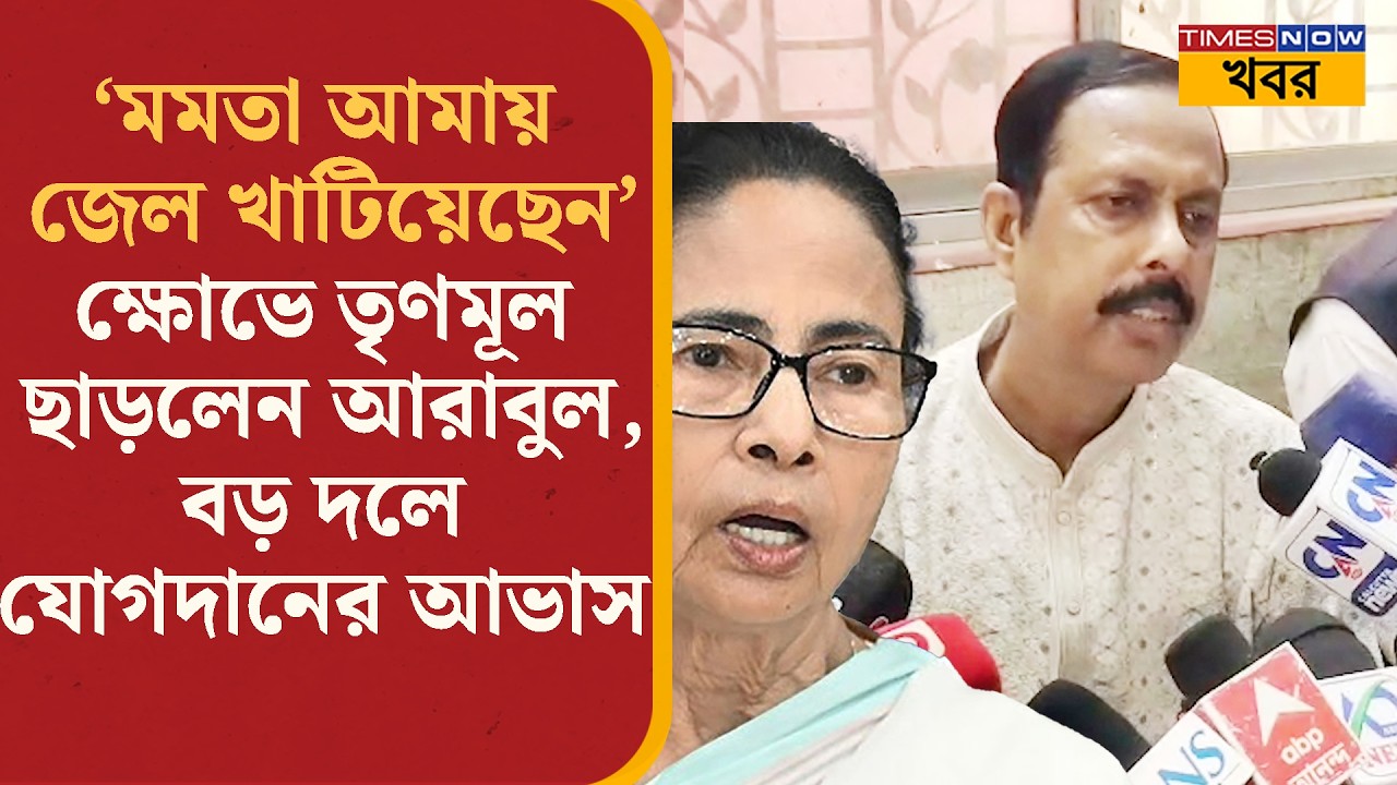 Arabul Islam: TMC ছেড়ে কোন পথে আরাবুল ইসলাম? সকলে যা ভাবছেন, আভাস তার উল্টোদিকে…