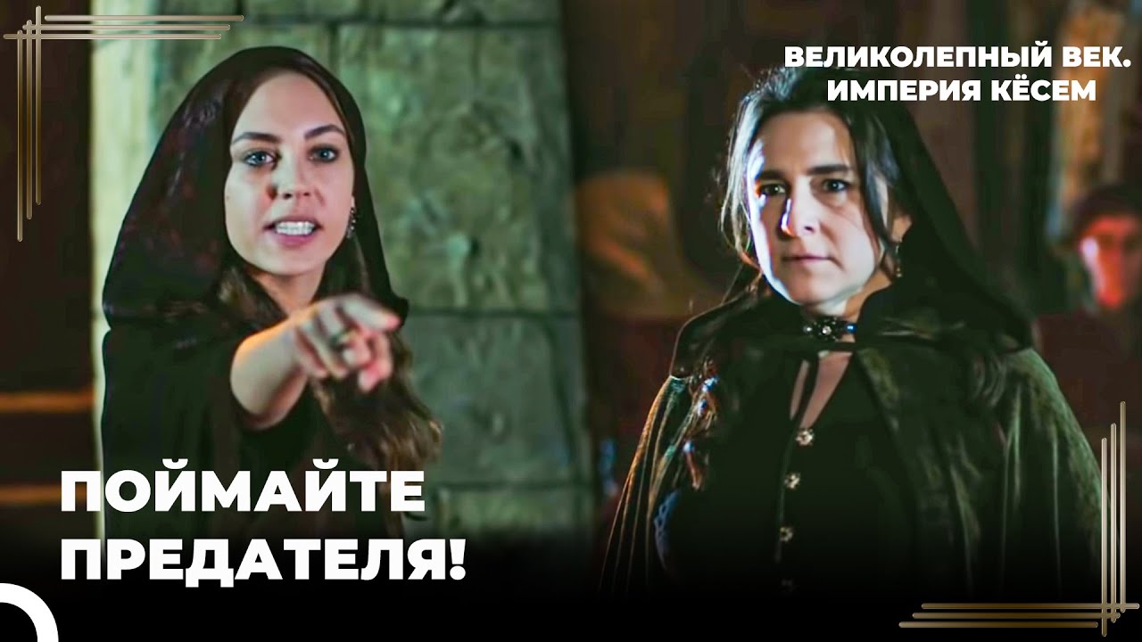 Дженнет Калфа Попала в Ловушку | Великолепный век. Империя Кёсем Серия 88