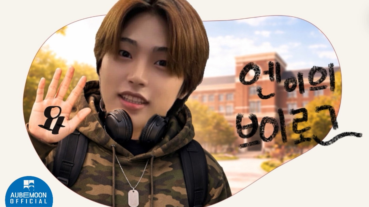 엔카이 브이로그 (NCHIV-LOG) 막내 엔이의 학교 생활🏫 | 궁금하면 들어와 안 궁금해도 들어와