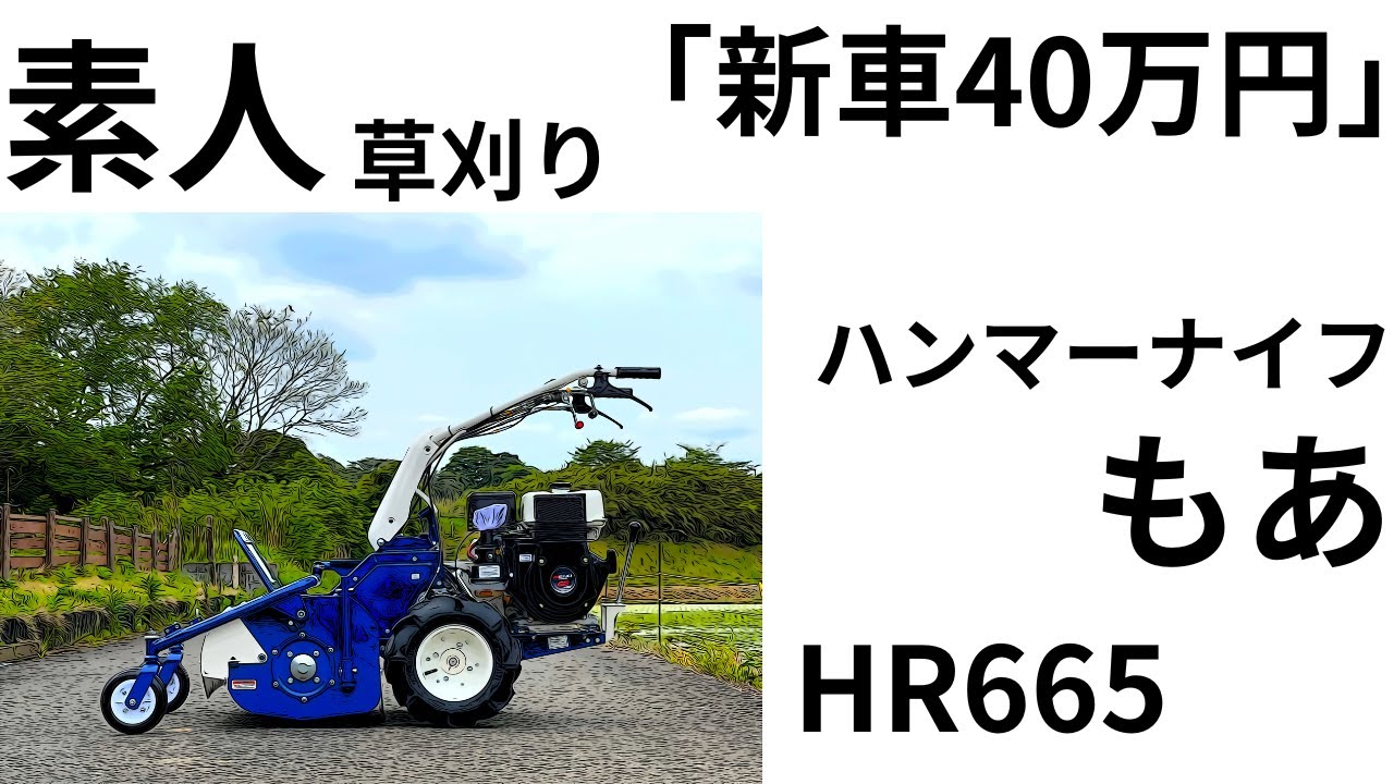 「2m超の草も？余裕で粉砕！」素人草刈りBEST BUY!ハンマーナイフモアHR665