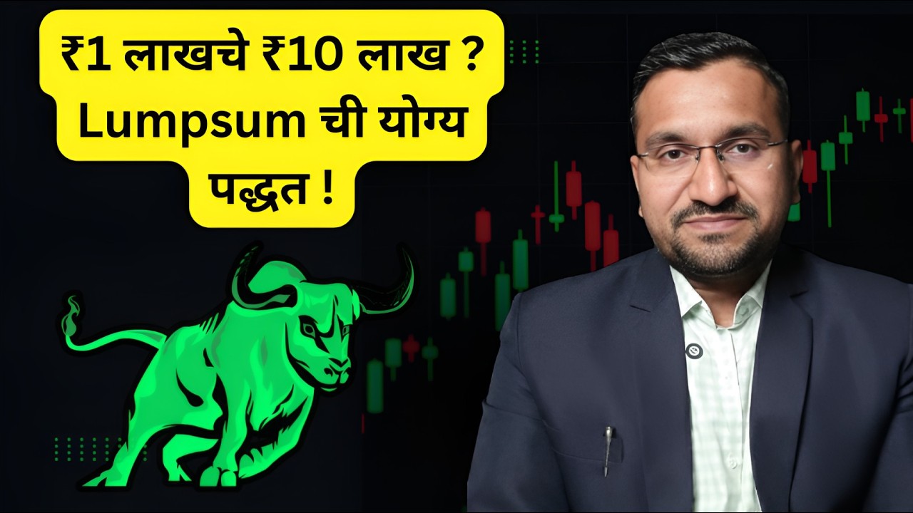 ₹1 लाखचे ₹10 लाख ? Lumpsum ची योग्य पद्धत ! | Think Twice Before Lumpsum Investing ! | Pankaj Mule