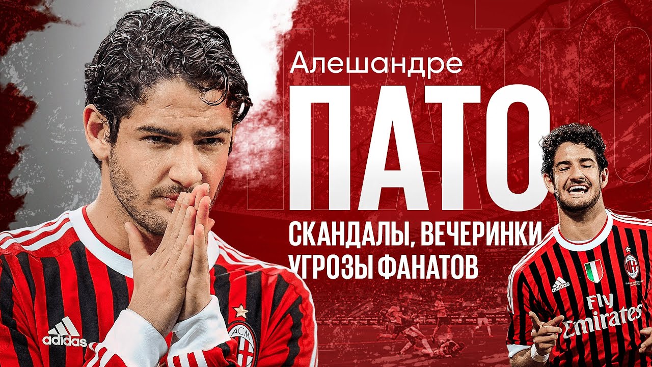 Футболисты, загубившие карьеры №7 // Алешандре Пато