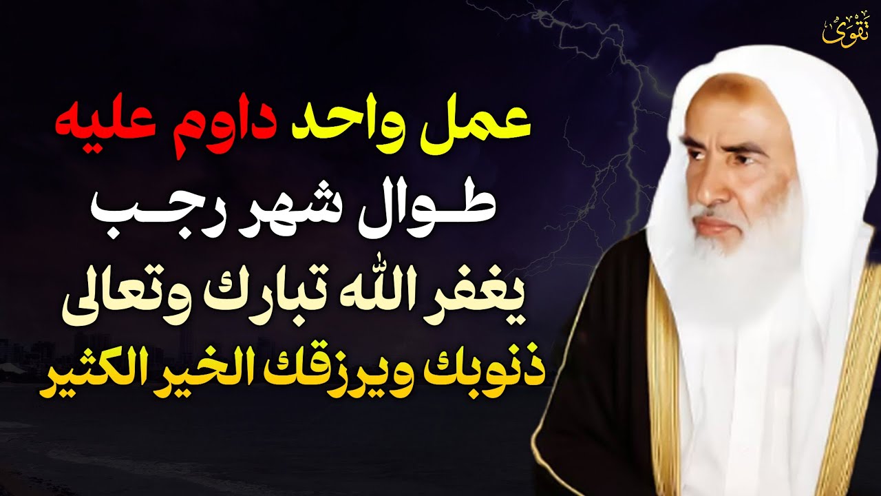 عمل واحد داوم عليه طوال شهر رجب يغفر الله تبارك وتعالى ذنوبك ويرزقك الخير الكثير..