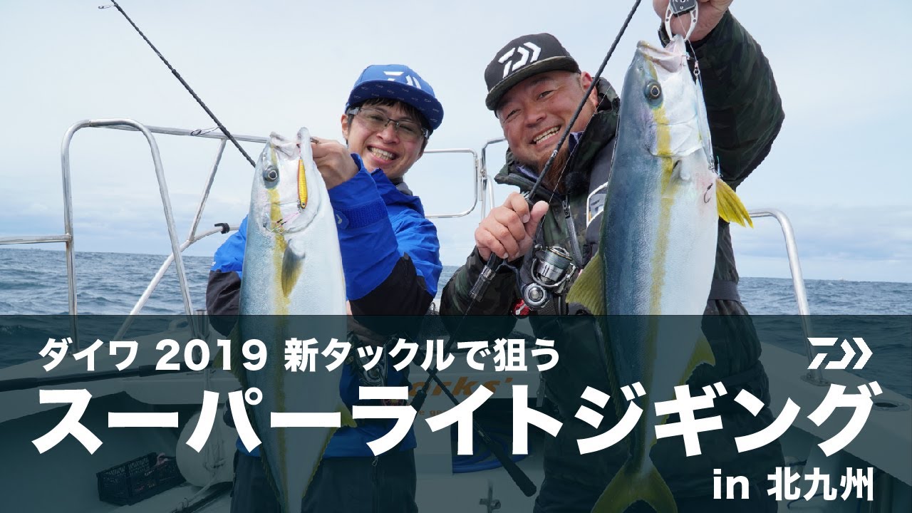 【#スーパーライトジギング 】ダイワ2019新タックルで狙う スーパーライトジギング in 北九州