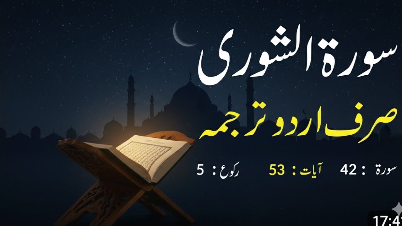 Surah Ash-Shura just urdu translation|surah ash shuraa urdu tarjuma ky saath 
