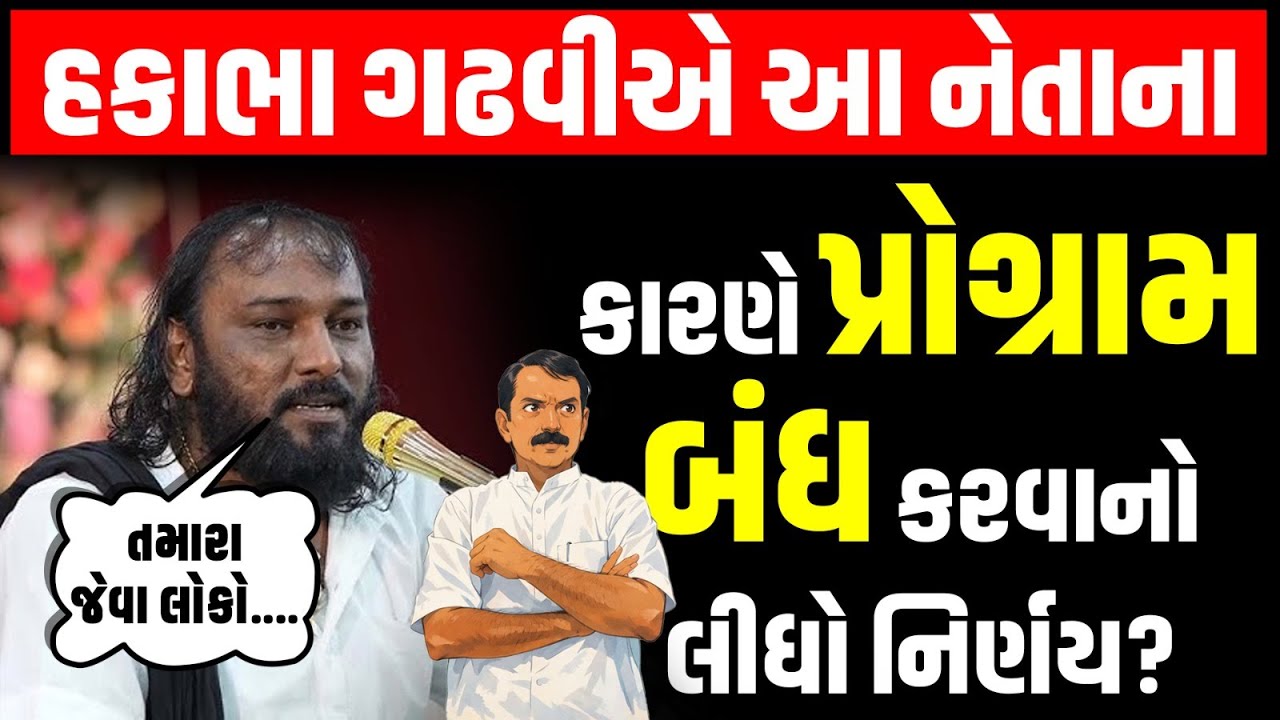 Hakabha Gadhavi એ કહ્યું મેં તમારા જેવા લોકોના કારણે મેં પ્રોગ્રામ બંધ કરવાનો નિર્ણય લીધો