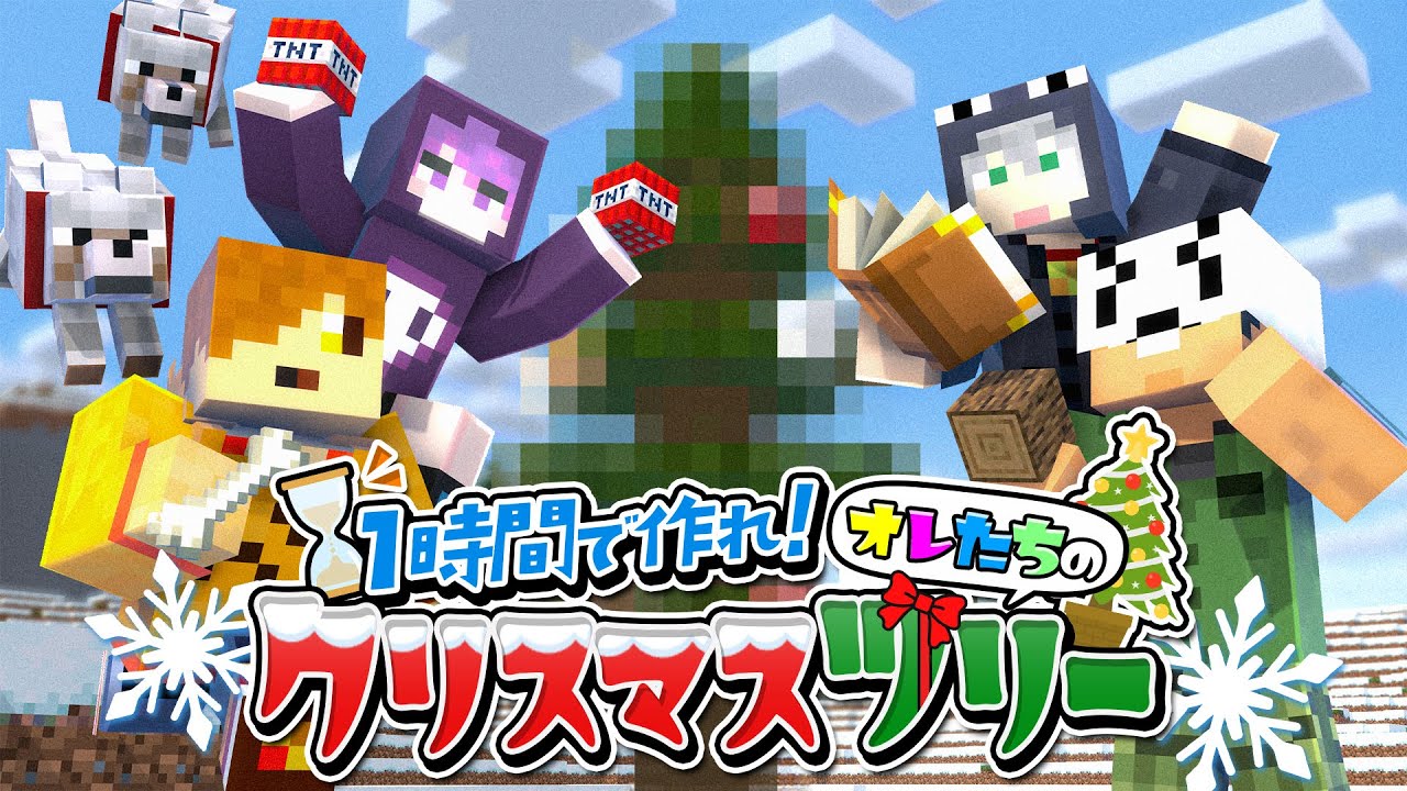 【マインクラフト】制限時間内にクリスマスツリーを作りたい【日常組切り抜き】