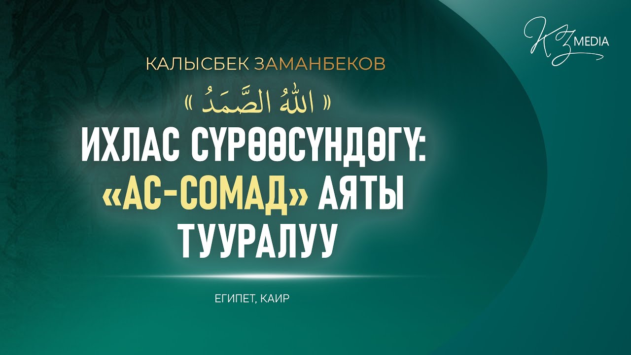 ИХЛАС СҮРӨӨСҮНДӨГҮ: « АС-СОМАД»  АЯТЫ ТУУРАЛУУ | КАЛЫСБЕК ЗАМАНБЕКОВ