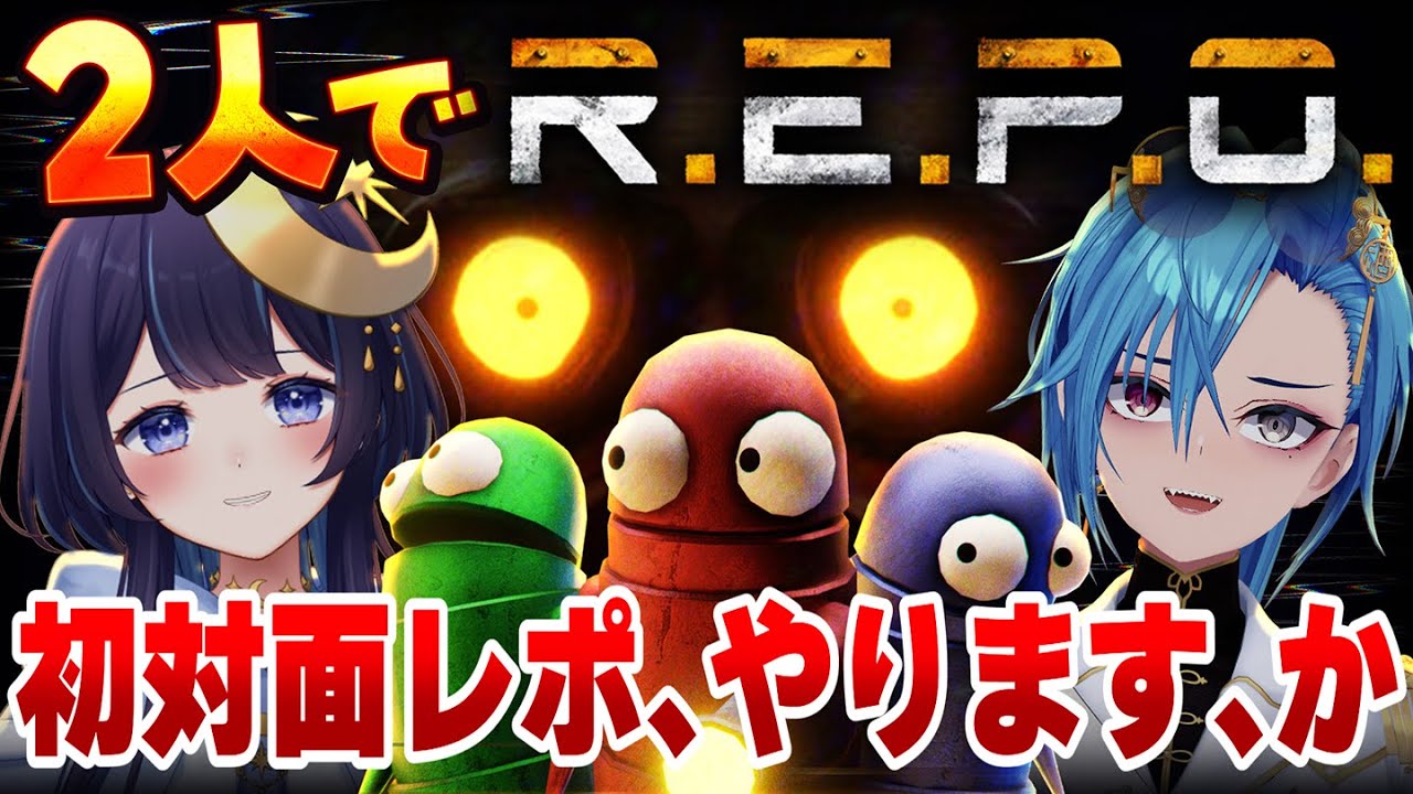 【R.E.P.O.】はじめまして！！レポ、やりましょう！！！！【春雨麗女/ゆらぎゆら #あおぎり高校 #ミリプロ 】