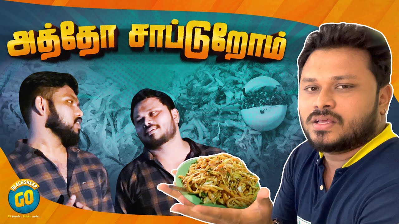 அத்தோ சாப்டுறோம் | Team Fun Panrom | Blacksheep Vlogs | Blacksheep Go | Siddhu Vlog