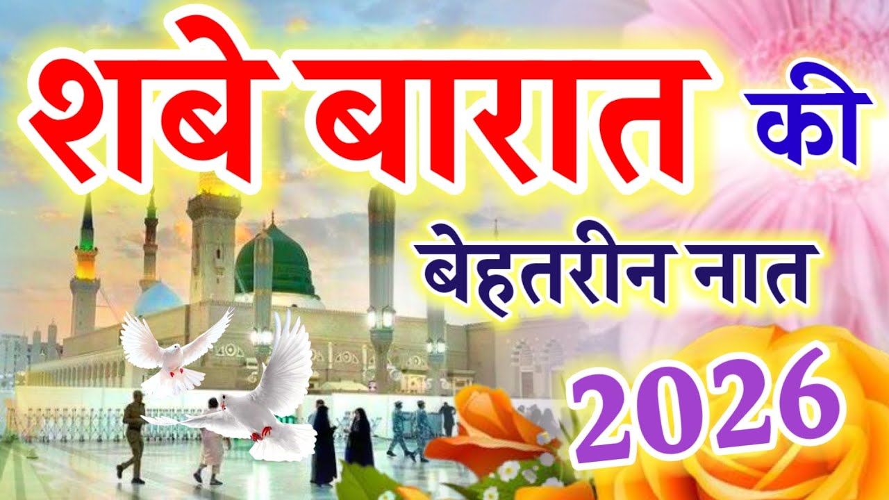 शबे बारात की बेहतरीन नात 2026 || Best Naat Sharif || Ruby Aman Ashrafi || Shab e Barat special naat