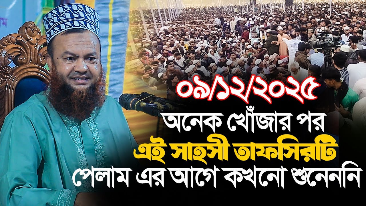 ডঃ আবুল কালাম আজাদ বাশার নতুন ওয়াজ ২০২৫||অনেক খোঁজার পর এই সাহসী তাফসিরটি পেলাম এর আগে কখনো শুনেননি