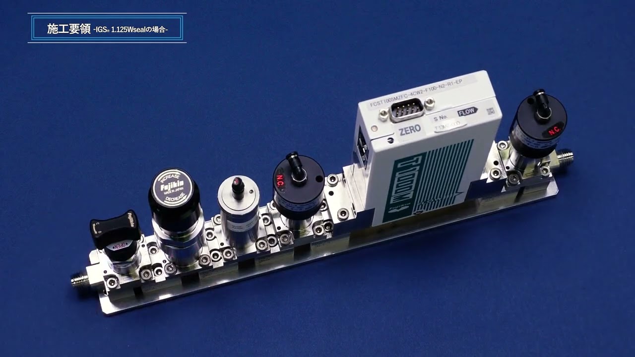【施工説明】集積化ガスシステム　IGS（短縮編）｜フジキン