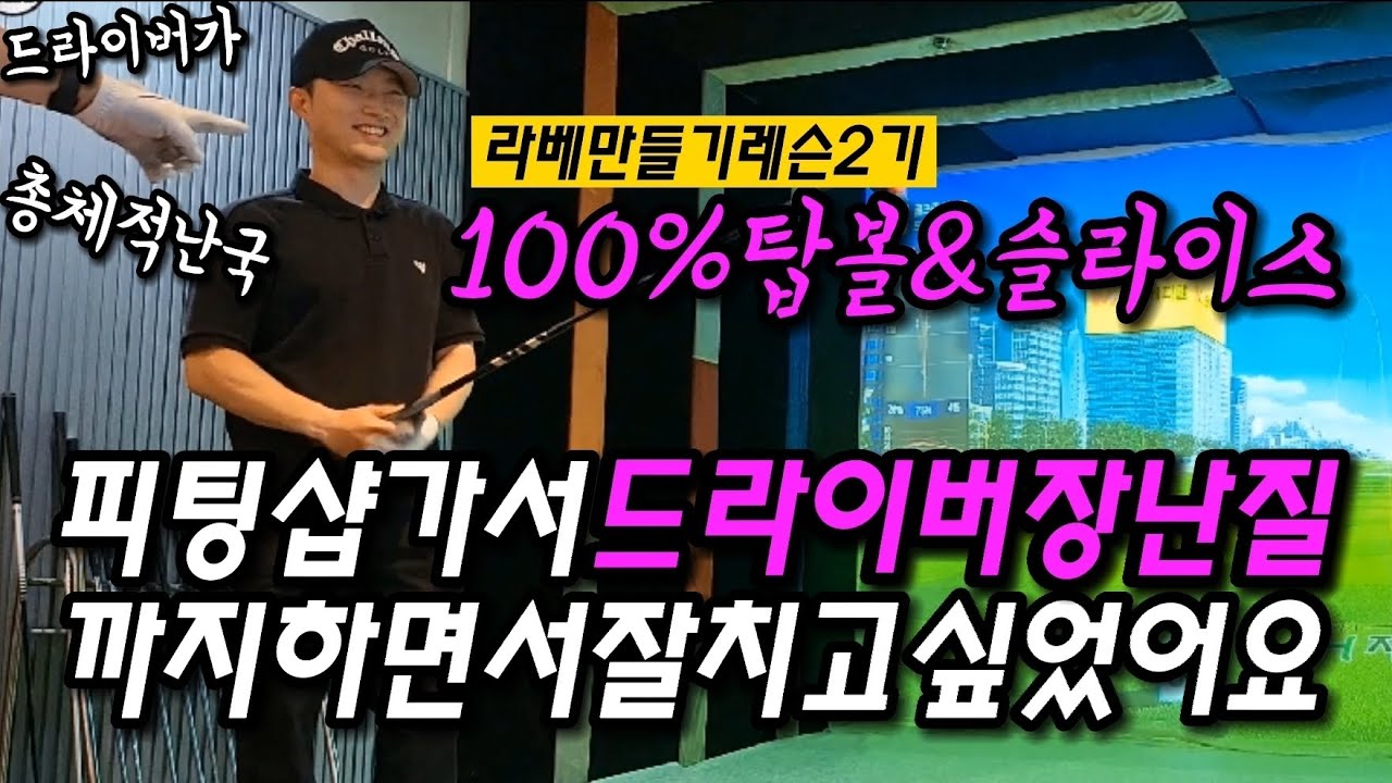탑볼100% 완전히 바꿔드렸습니다👍(#드라이버레슨#김포레슨)