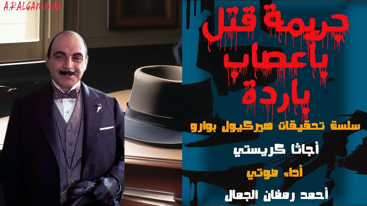 جريمة قتل بأعصاب باردة .. أجاثا كريستي .. من سلسلة تحقيقات المخبر السري هيركيول بوارو