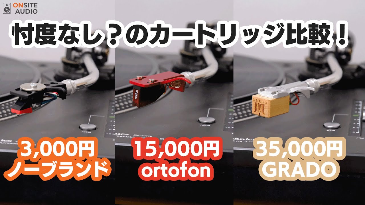 アナログの醍醐味！レコードカートリッジ3種類聴き比べ！ortofon 2M Red / GRADO OPUS3 / ノーブランド品
