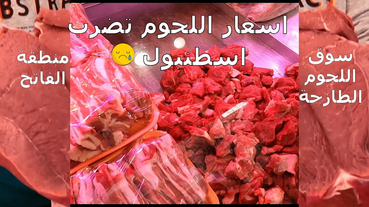 اسعار اللحوم تضرب اسطنبول😮أكبر سوق للحوم الطازجة والمكسرات في الفاتح  _ تركيا