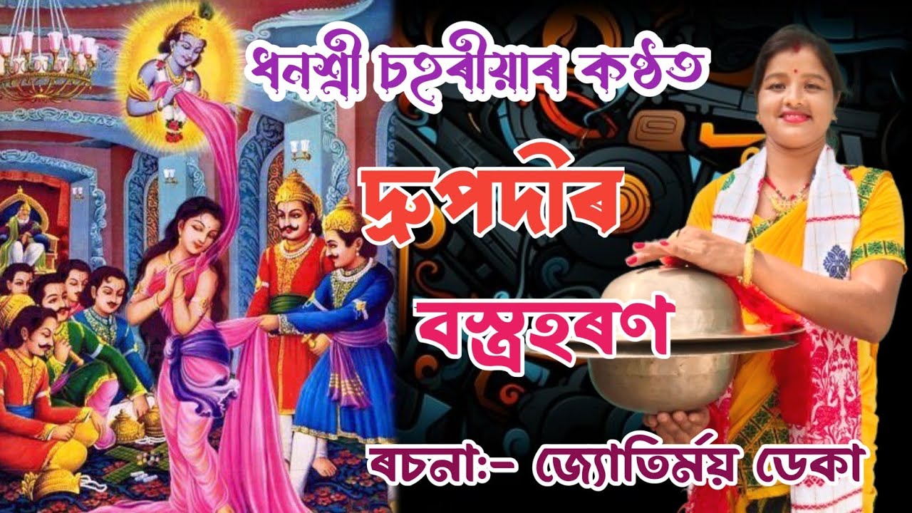 New Nagara Naam Dhanshree Saharia//দ্ৰুপদীৰ বস্ত্ৰহৰণ//6000787070