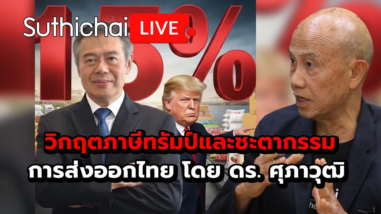 วิกฤตภาษีทรัมป์และชะตากรรมการส่งออกไทย โดย ดร. ศุภาวุฒิ : Suthichai Live 23-2-69