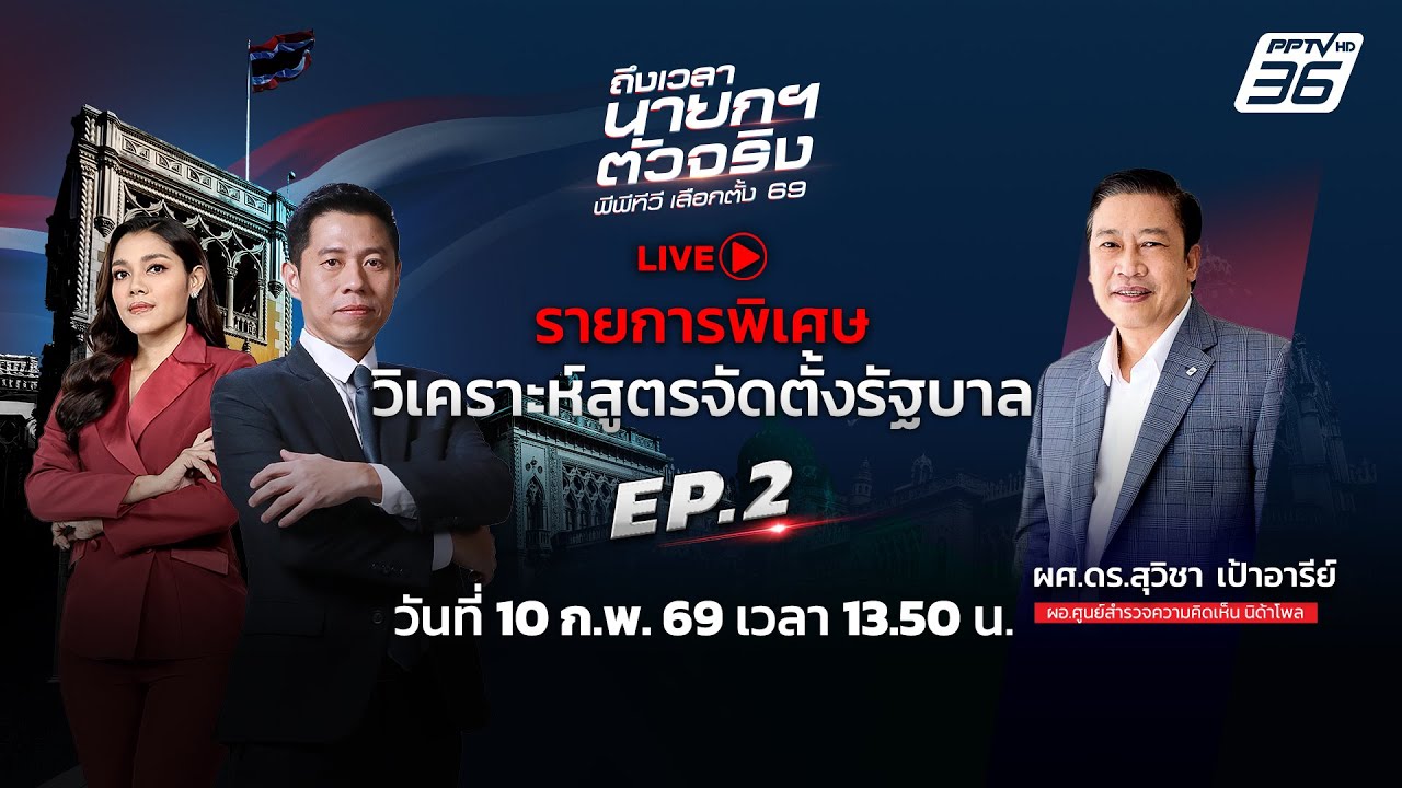 🔴 LIVE ถึงเวลานายกฯตัวจริง | วิเคราะห์สูตรจัดตั้งรัฐบาล EP.2 หลังศึกเลือกตั้ง2569 | 10 ก.พ. 69