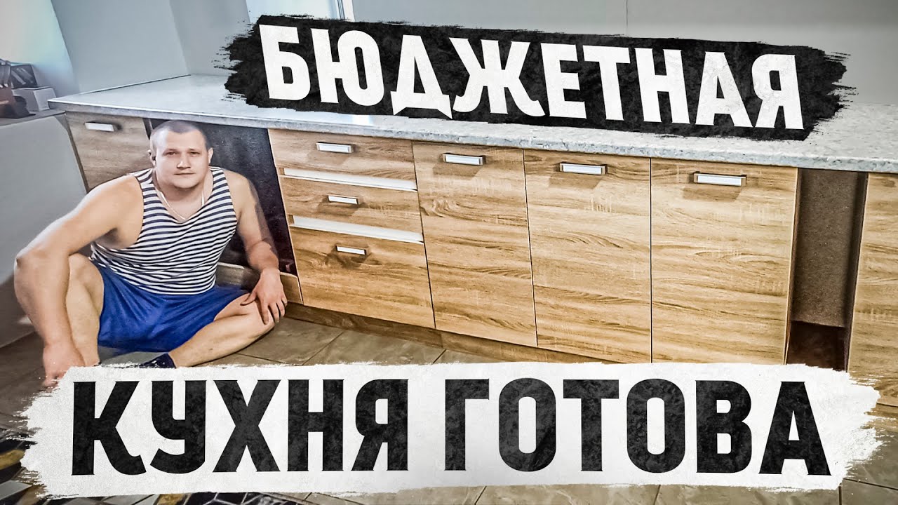 Бюджетная кухня наконец то готова, посмотрите что было