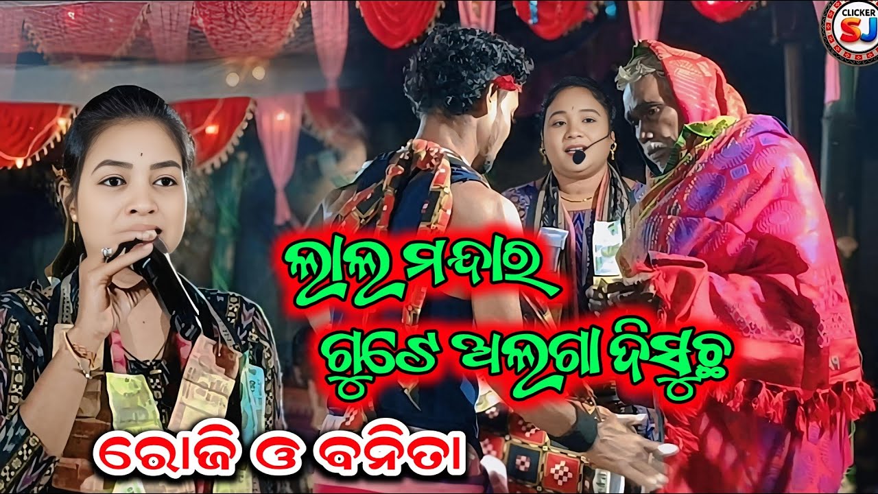 Karamsani ll ଲାଲ ମନ୍ଦାର ଗୁଟେ ଅଲଗା ଦିଶୁଛ ll ବନିତା ଓ ରୋଜି  ll ସ୍ଥାନ-ବିଜାଡିହି ll @Clickersj 