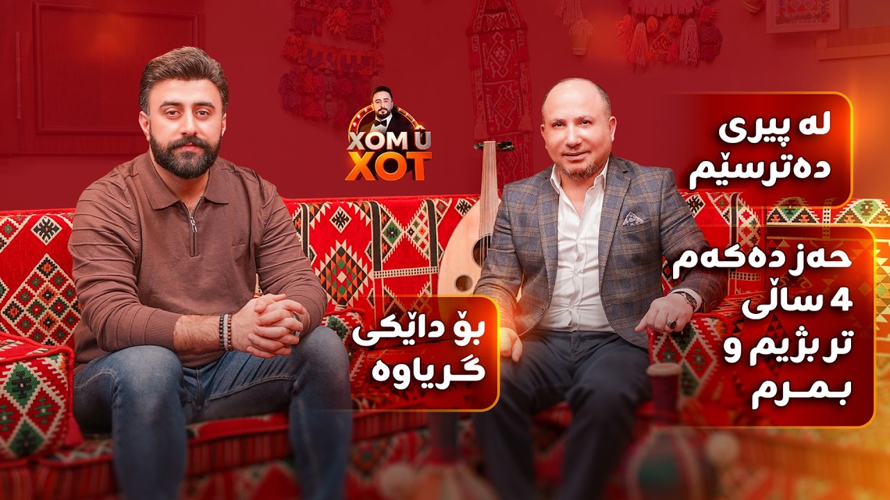 هه‌ڵكه‌وت زاهیر:با ٤ساڵی تر بژیم و له‌ پیری ده‌ترسێم بۆ كێ گریاوه‌ زۆر
