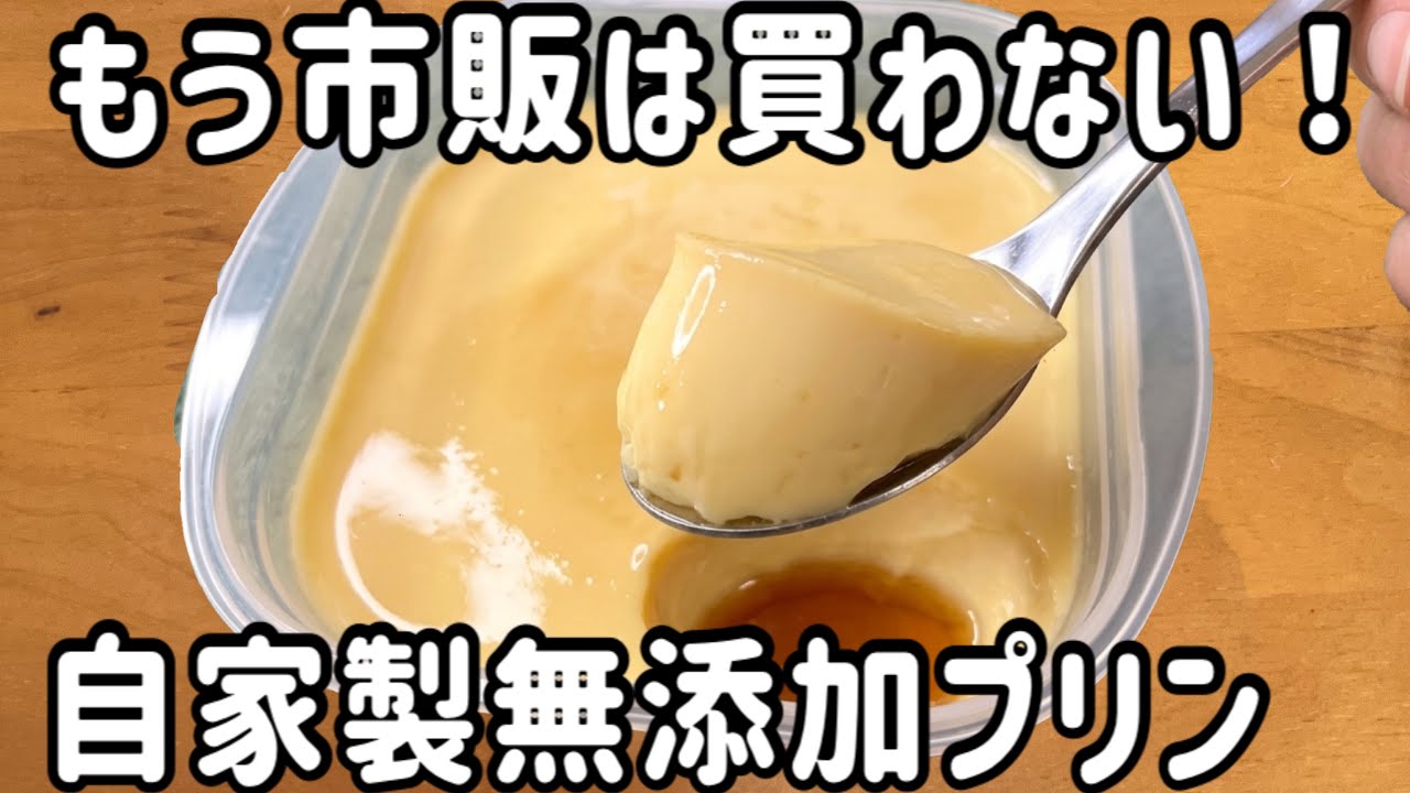 材料3つ。素材の味だけで勝負する、体に優しい『完全無添加プリン』。美味しすぎて市販に戻れない。