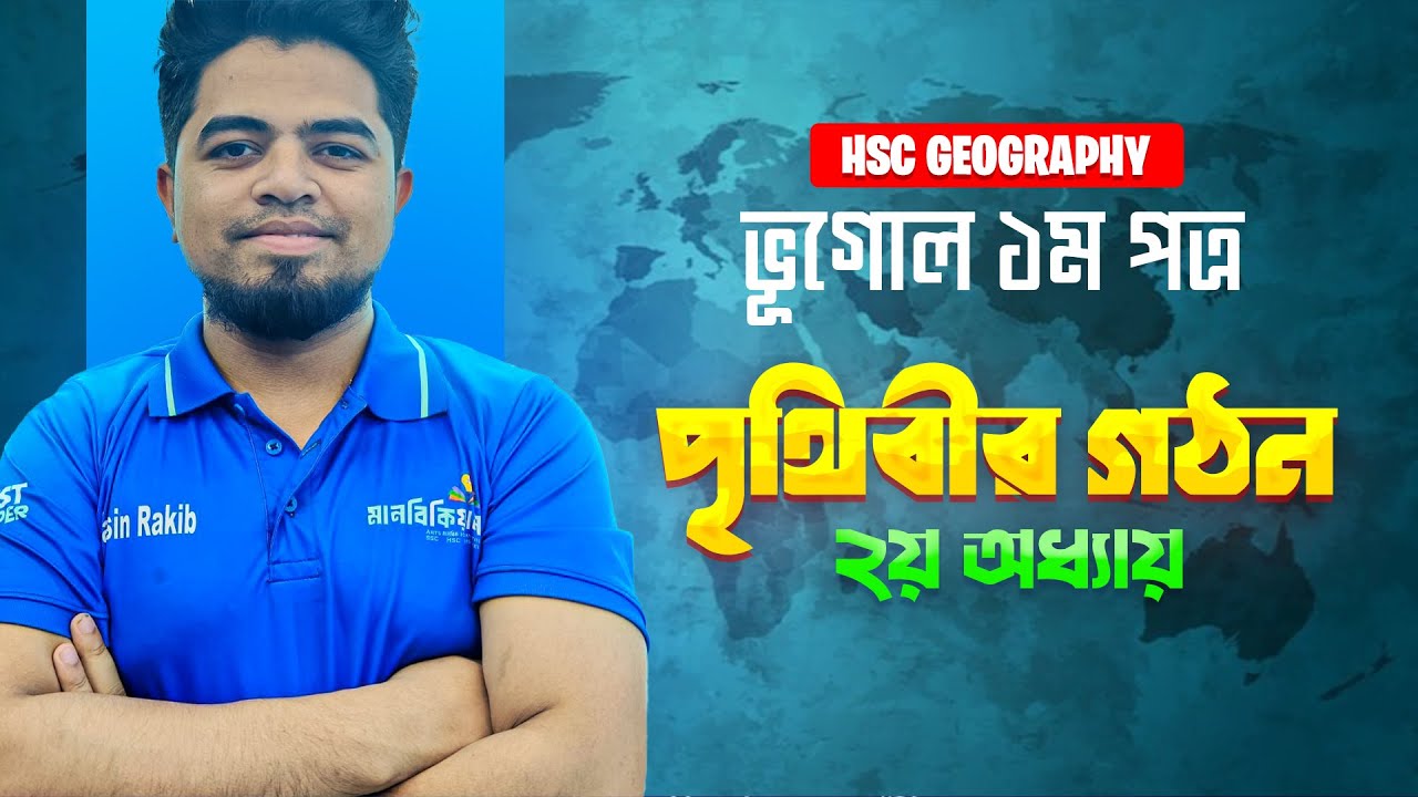 HSC Geography 1st | Chapter 2 | পৃথিবীর গঠন | Oneshot | ভূগোল ১ম পত্র | Manobikiyan