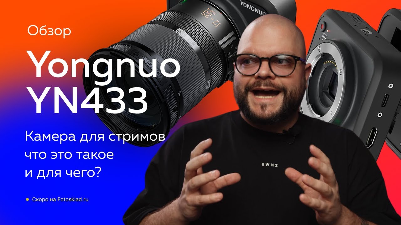 Новая Yongnuo YN433 для онлайн-трансляций &mdash; кому нужна? Обзор от Фотосклад.ру