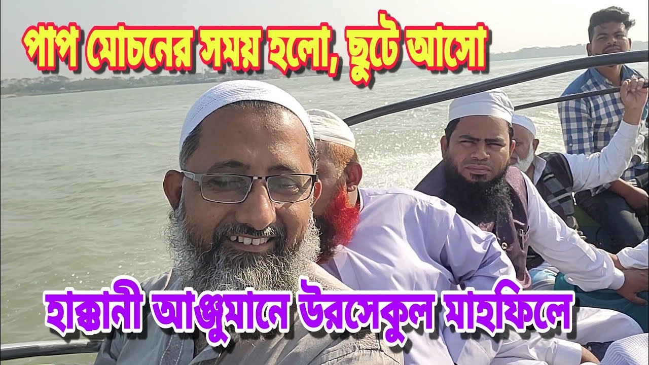 পাপ মোচনের সময় হলো,ছুটে আসো হাক্কানী আঞ্জুমানে উরসেকুলে মাহফিলে।