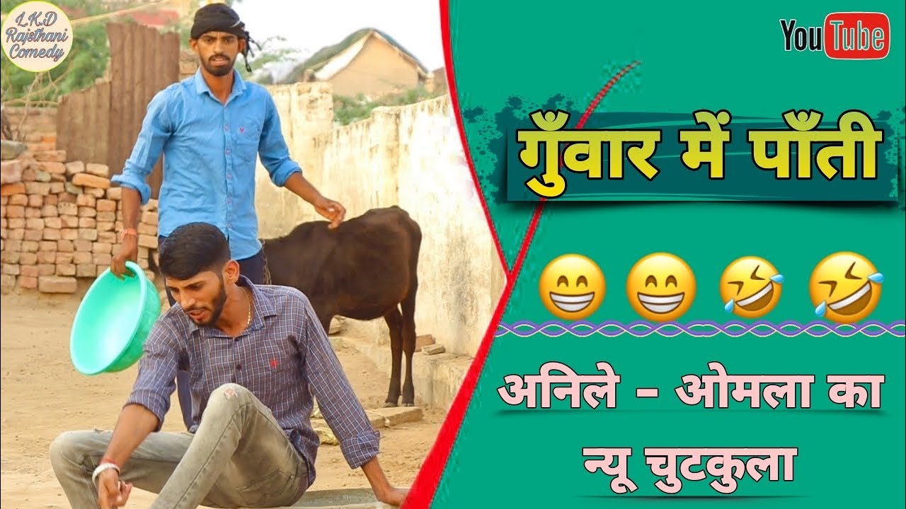 गुँवार में पाँती, अनिलों - ओमलो , Anil khariya comedy#anilkhariyacomedy