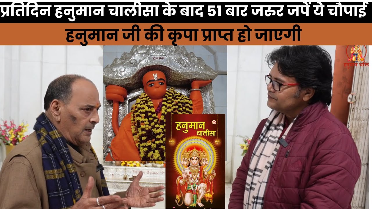 प्रतिदिन हनुमान चालीसा के बाद 51 बार जरुर जपें ये चौपाई हनुमान जी की कृपा प्राप्त होगीHanuman Bhakti