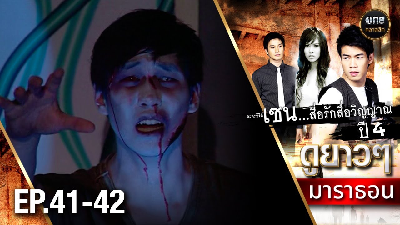 #เซนสื่อรักสื่อวิญญาณ ปี 4 มาราธอน Ep.41-42 (Full Ep) | 19 เม.ย. 68 | #oneคลาสสิก