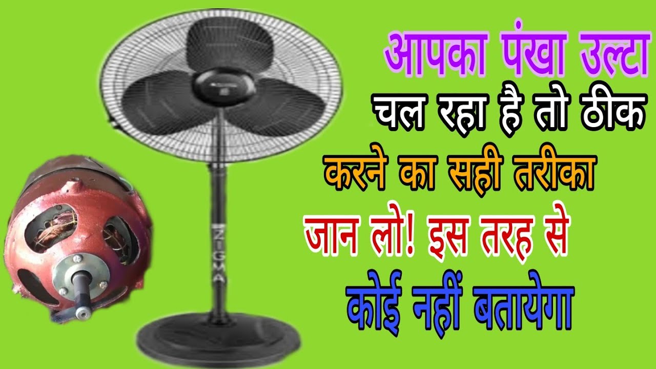 pankha ullta chalne ka karan||Toofan farata fan ullta kyon chalta hai|#fanrepair