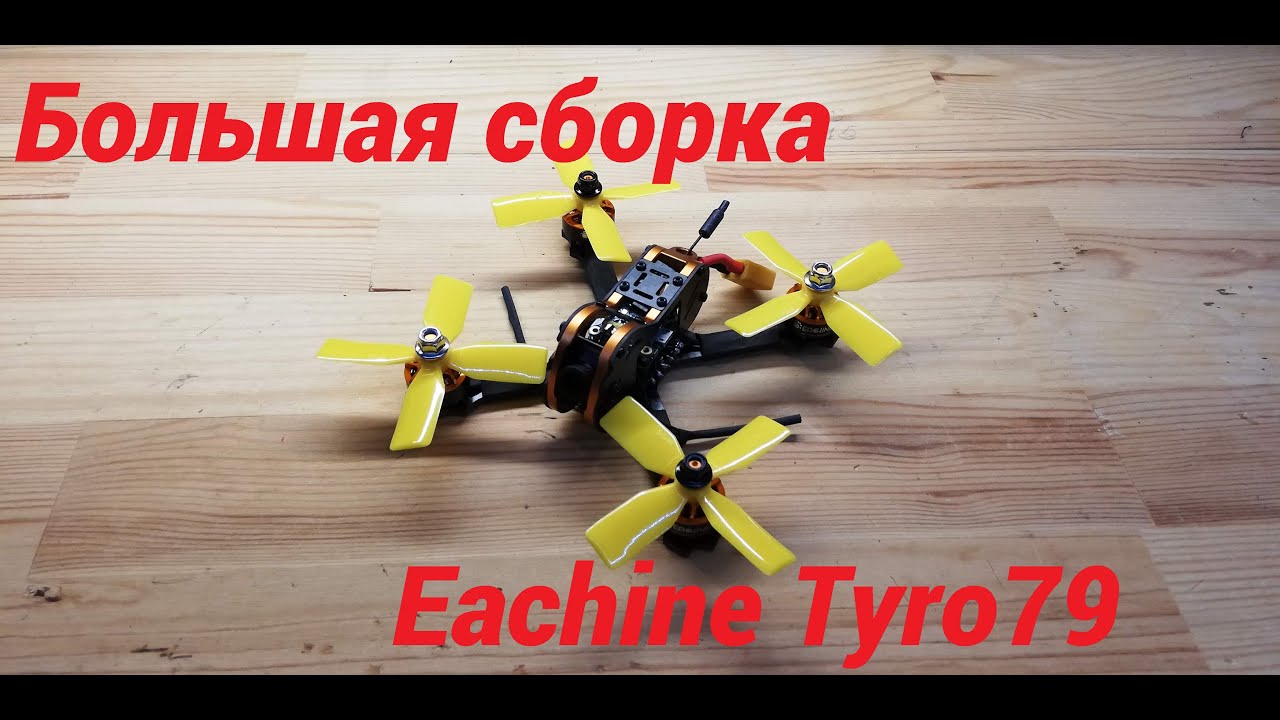Собираю Eachine tyro 79. Подробная инструкция!