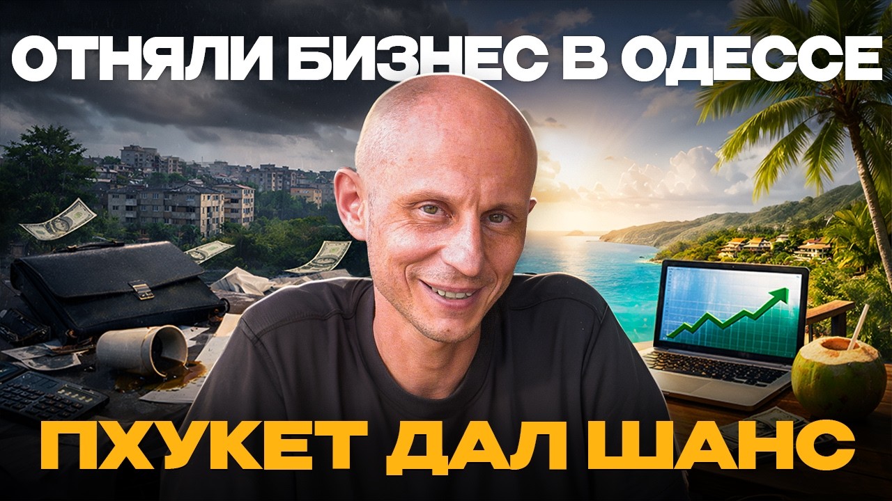 УЕХАЛ ИЗ УКРАИНЫ НИ С ЧЕМ. Через 11 лет - свой бизнес в Таиланде