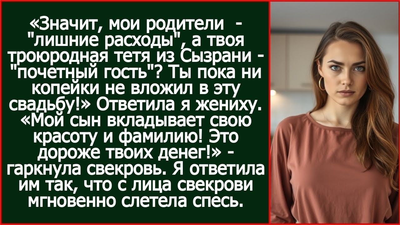 «Значит, мои родители  - _лишние расходы_, а твоя троюродная тетя  на нашей свадьбе почетный гость__