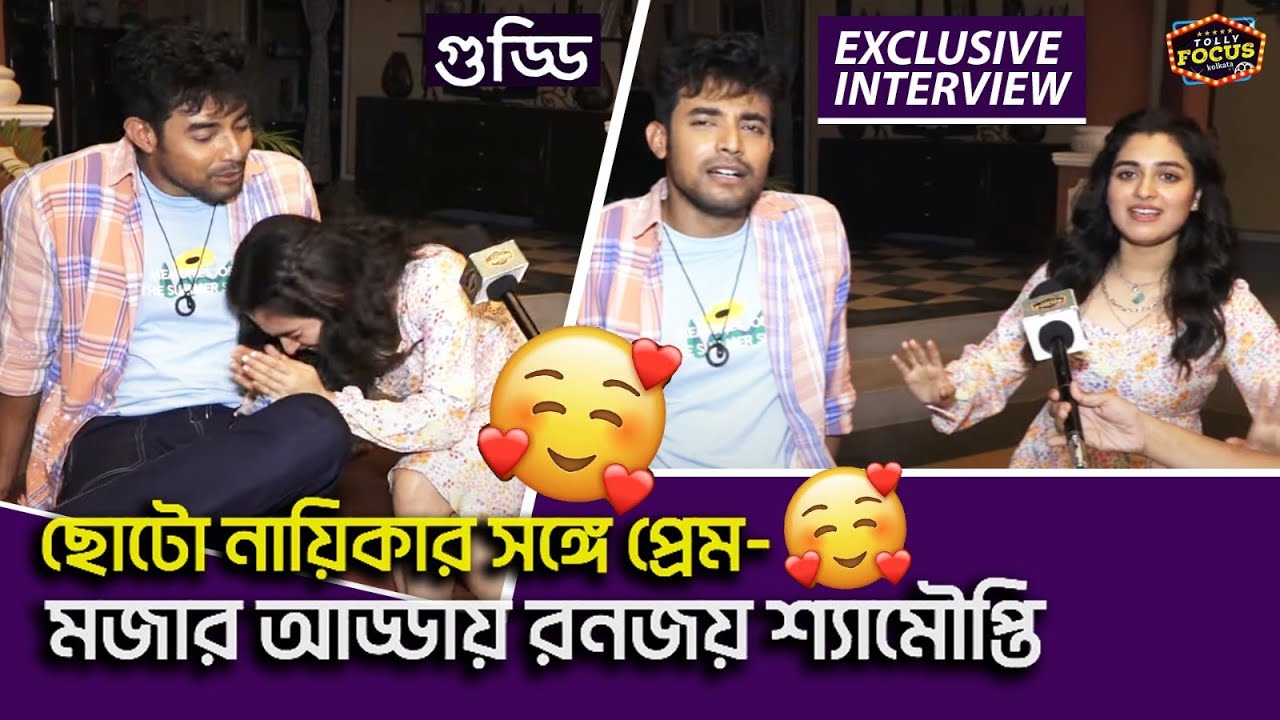 নতুন রূপে অনুজ গুড্ডির ফিরে আসা- দারুন আড্ডা | Exclusive Interview | Guddi | Ranojoy | Shyamoupti
