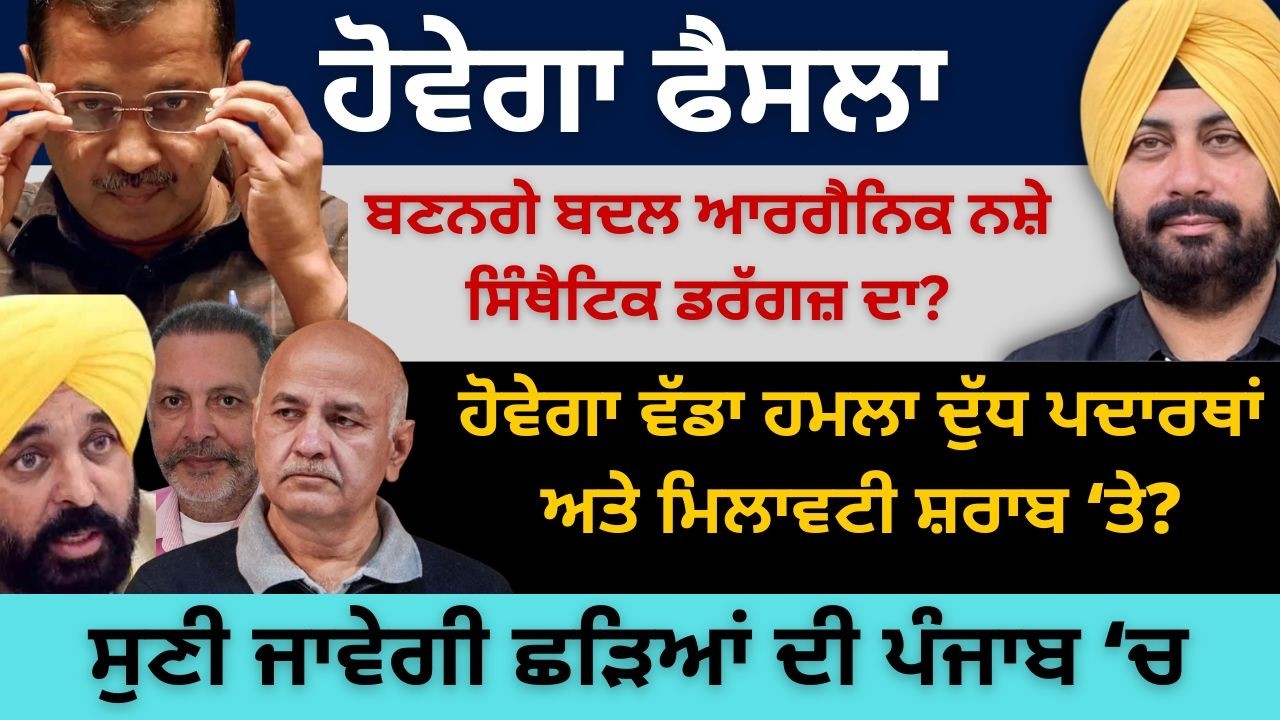ਬਣਨਗੇ ਬਦਲ ਆਰਗੈਨਿਕ ਨਸ਼ੇ ਸਿੰਥੈਟਿਕ ਡਰੱਗਜ਼ ਦਾ? ਹੋਵੇਗਾ ਵੱਡਾ ਹਮਲਾ ਦੁੱਧ ਪਦਾਰਥਾਂ ਅਤੇ ਮਿਲਾਵਟੀ ਸ਼ਰਾਬ ‘ਤੇ?